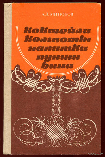 А. Митюков. Коктейли, компоты, напитки, пунши, вина. (Д)