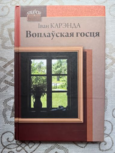 Карэнда "Воплаўская госця"