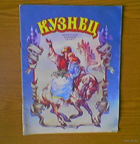 "Кузнец". Белорусская народная сказка. Художник Д.Е.Дивин. (коваль, каваль, конь) (возможен обмен)