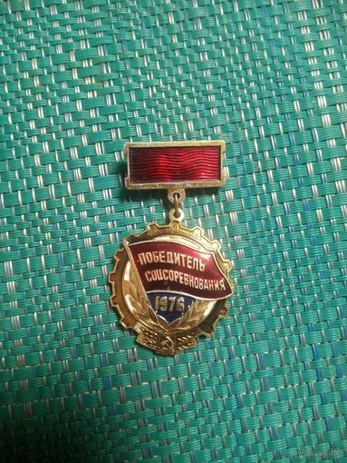 Нагрудный знак. ОТЛИЧНИК СОЦСОРЕВНОВАНИЯ 1976 год.