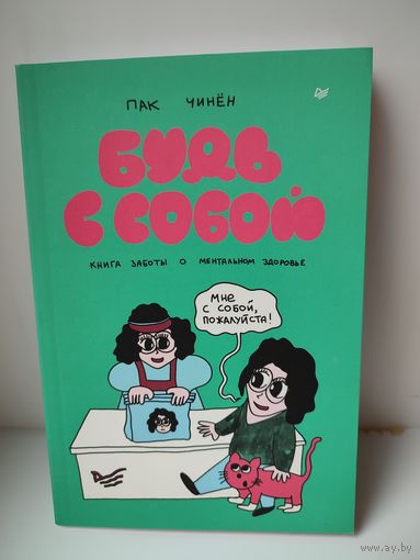 Будь с собой