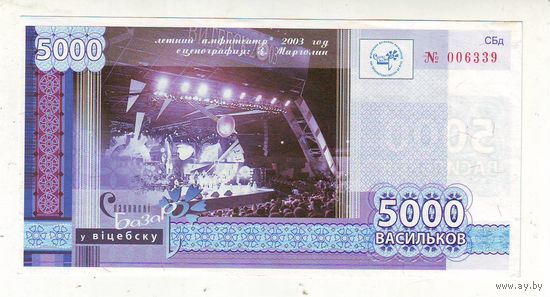 5000 васильков 2013 г. ( Деньги Славянского базара в Витебске )-состояние !