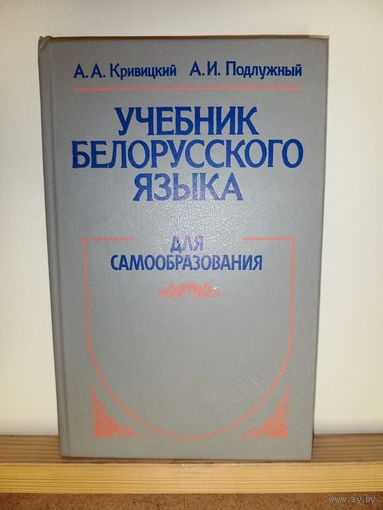 Учебник беларусского языка. Для самообразования