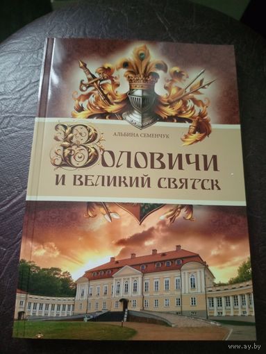 А.Семенчук"Воловичи и великий святск"\12