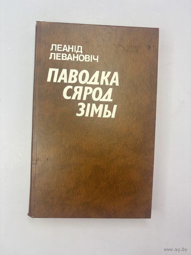 Паводка сярод зимы