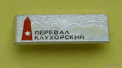 Перевал Клухорский. К-67.