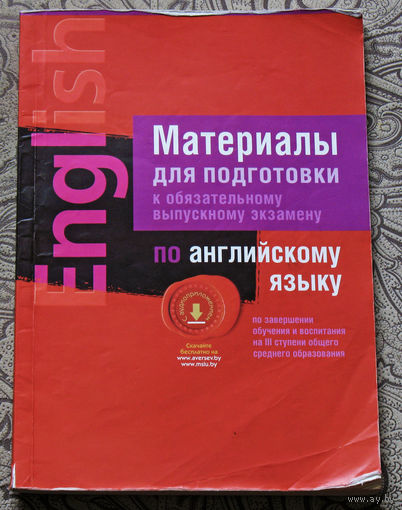 Материалы для подготовки к обязательному выпускному экзамену по английскому языку.