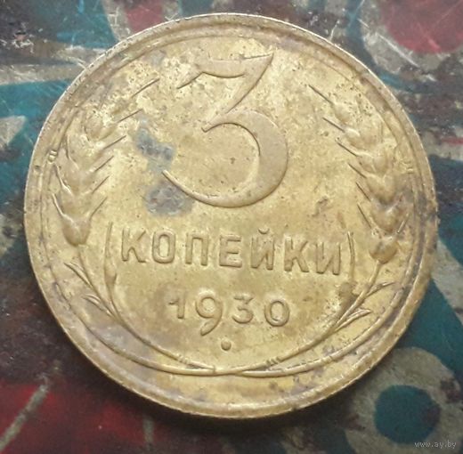 3 копейки 1930 года