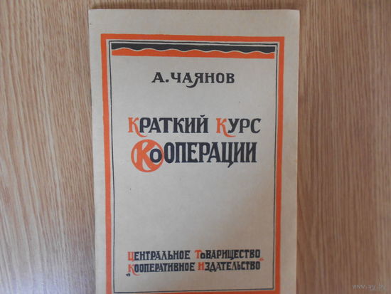 Чаянов А. Краткий курс кооперации. Репринтное воспроизведение издания 1925 г.