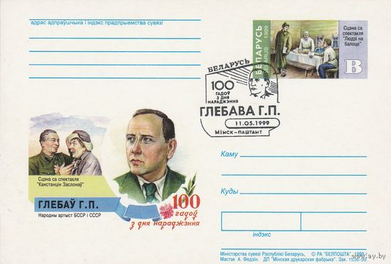 Беларусь 1999 ПК с ОМ со СГ 100 лет со дня рождения Глебова Г.П. (к5)