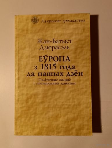 Жан-Батыст Дзюрасэль. Еўропа з 1815 года да нашых дзён. Мінск, 1995. Пер. з фр.