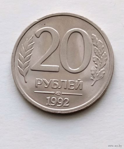20 рублей 1992 года лмд Россия, отличная, в штемпельном блеске!