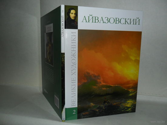 Айвазовский. Серия: Великие художники. ВХ-02
