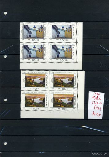 СССР, 1990,  серия  2м  В К/блок
