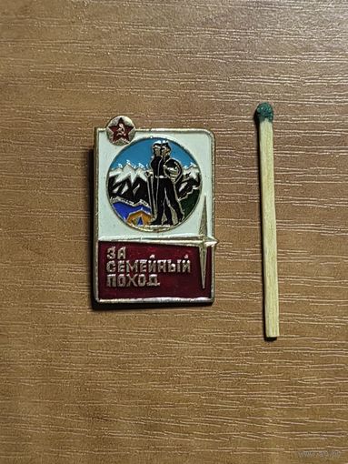 Туризм МО СССР. За семейный поход.
