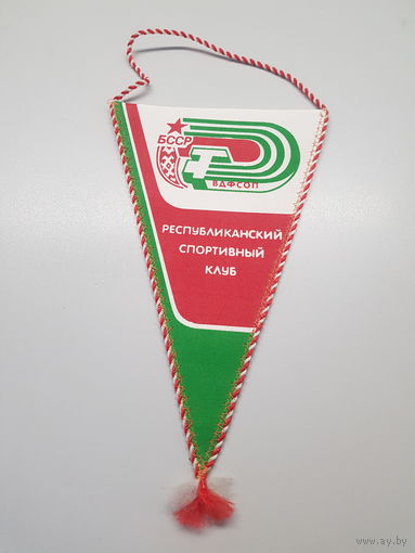 Вымпел Республиканский спортивный клуб ВДФСОП БССР