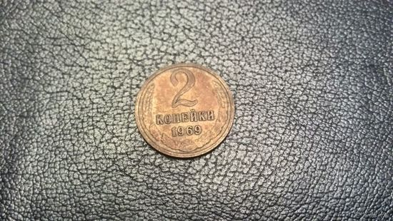 2 копейки 1969 г. СССР