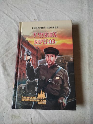 Лосьев Георгий. У чужих берегов. 2017 г.