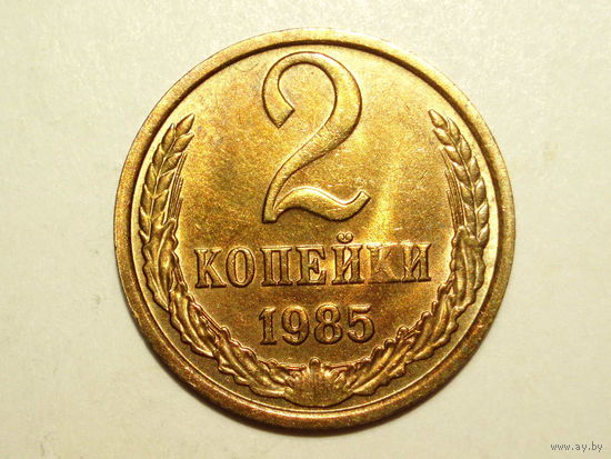 2 копейки 1985 UNC #A Супер!