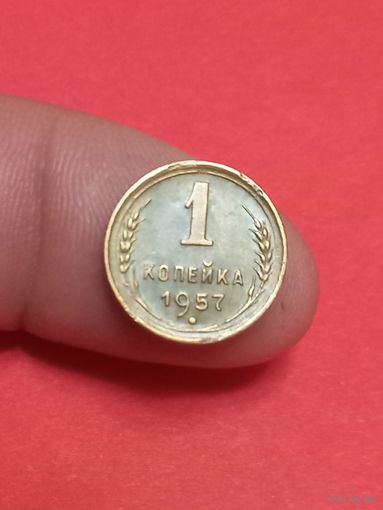 1 копека 1957г Сохран!!!
