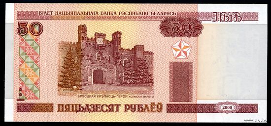 Беларусь. 50 Рублей образца 2000 года, UNC. Серия Дб