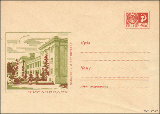 Художественный маркированный конверт СССР N 7013 (08.05.1970) Кисловодск  Санаторий "X лет Октября"