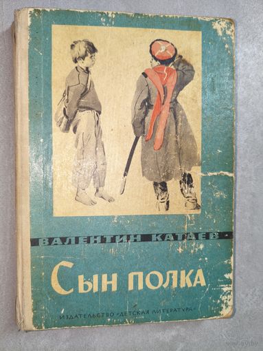Валентин Катаев "Сын полка"
