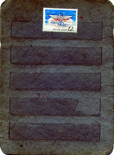 СССР, 1963, 40 *лет аэрофлоту,  1м,  с накл