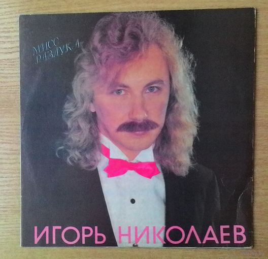 LP Игорь Николаев - "Мисс Разлука".