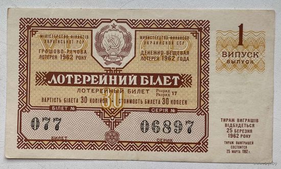 Лотерейный билет. Лотерея ДВЛ УССР (Украинской ССР) 1 выпуск 1962 г.