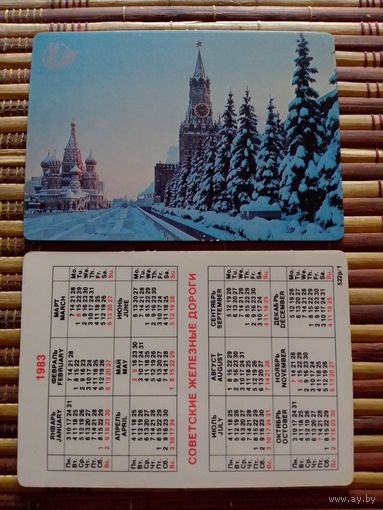Карманный календарик. Советские железные дороги.1983 год.