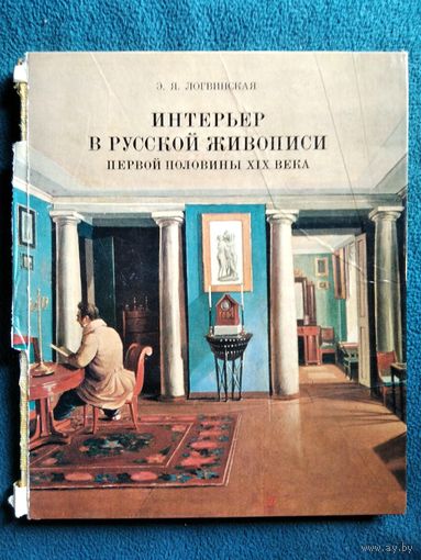 Э.Я. Логвинская  Интерьер в русской живописи первой половины XIX века