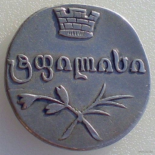 Россия для Грузии/ Грузия, двойной абаз 1832 года, ВК, серебро 917 пробы, гурт: шнур влево, Биткин #961