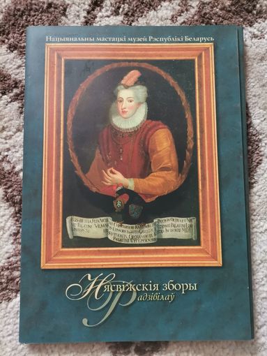 Открытки Нясвiжскiя зборы Радзiвiлау 2004