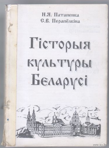 Патапенка Н.,Перапёлкiна С. Гiсторыя культуры Беларусi. Вучэбна-метадычны дапаможнiк.