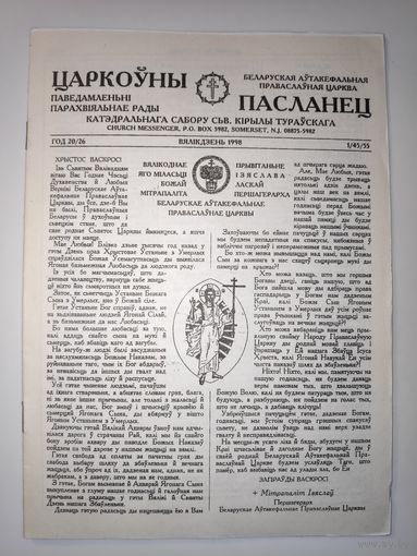 Царкоўны пасланец. Паведамленьні Парахвіяльнае Рады Катэдральнага Сабору сьв. Кірылы Тураўскага 1/45/55. Вялікдзень 1998. Самвыдат.