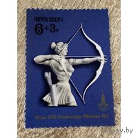 Марки СССР 1977. 4747.  Олимпиада Москва-80. Стрельба из лука. Марка из серии. 4747.