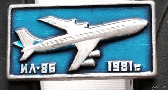 ИЛ-86. 1981 г. Д-70