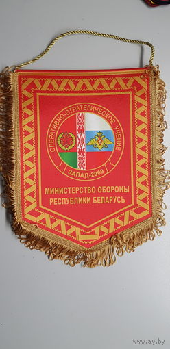 Вымпел совместное оперативно-стратегическое учение Запад-2009 Беларусь-Россия