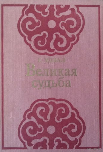 С.Удвал- Великая судьба-роман