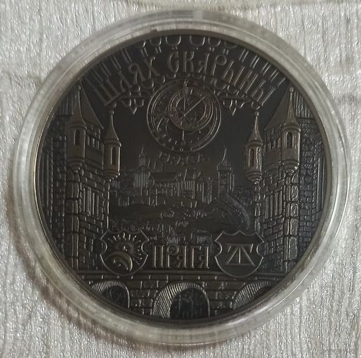 Путь Скорины. Прага. 1 рубль.