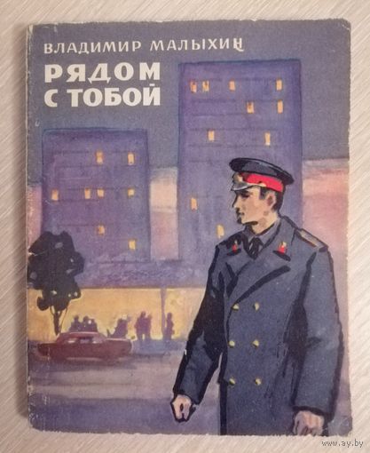 Владимир Малыхин "Рядом с тобой". 1974г.