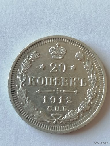 20 копеек 1912г.