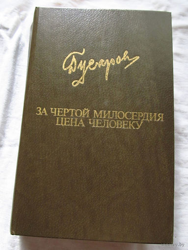 25-20 Дмитрий Гусаров За чертой милосердия Цена человеку Библиотека Дружбы Народов Москва Известия 1984