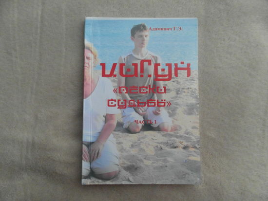 Адамович Г.Э. Цигун. Пески судьбы. Часть 1. Минск. 2005 г. Тираж 150 экз.
