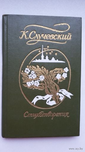 Константин Случевский - Стихотворения