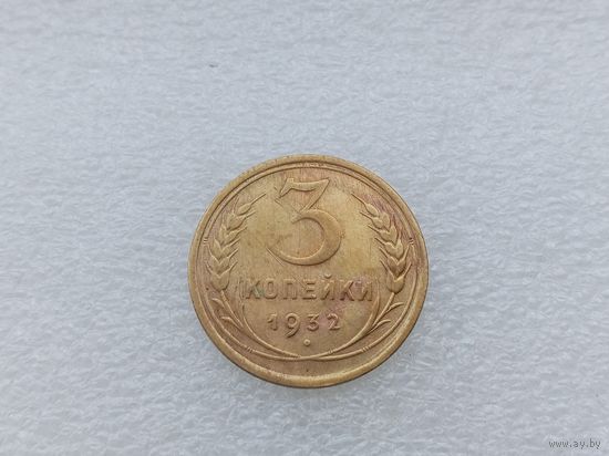 3 копейки 1932