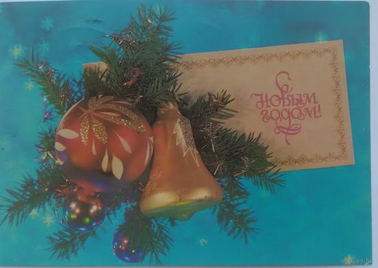 Открытка ,,с новым годом !,, 1985 г. подписана