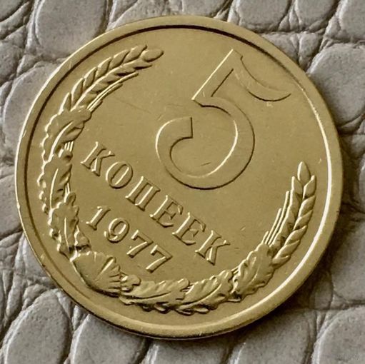 5 копеек 1977 года.