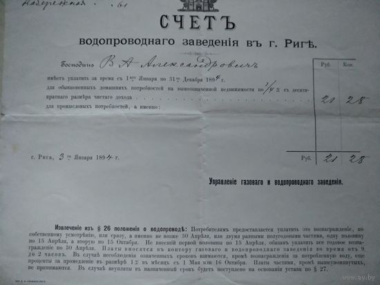 Старинный СЧЕТЪ водопроводнаго заведения въ г.Риге.Управление газоваго и водопроводнаго заведенiя.1894 год.
